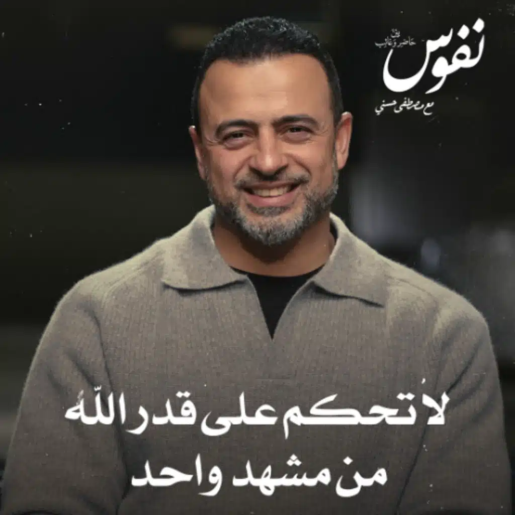 لا تحكم على قدر الله من مشهد واحد - نفوس - مصطفى حسني