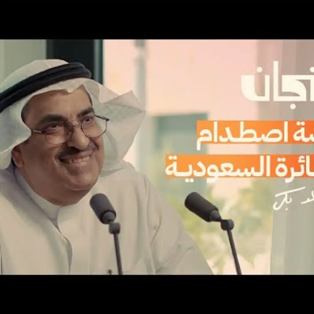 حوادث في الجو مع مدير الخطوط السعودية