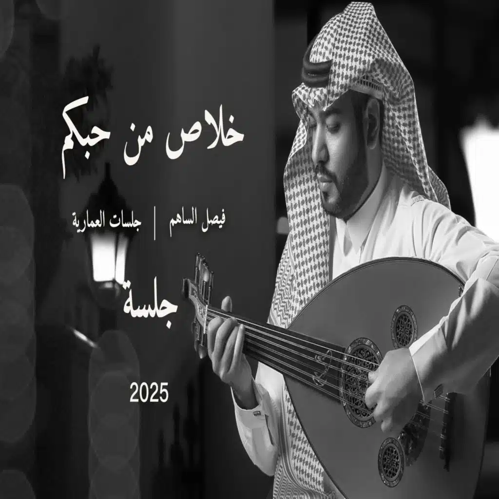 خلاص من حبكم