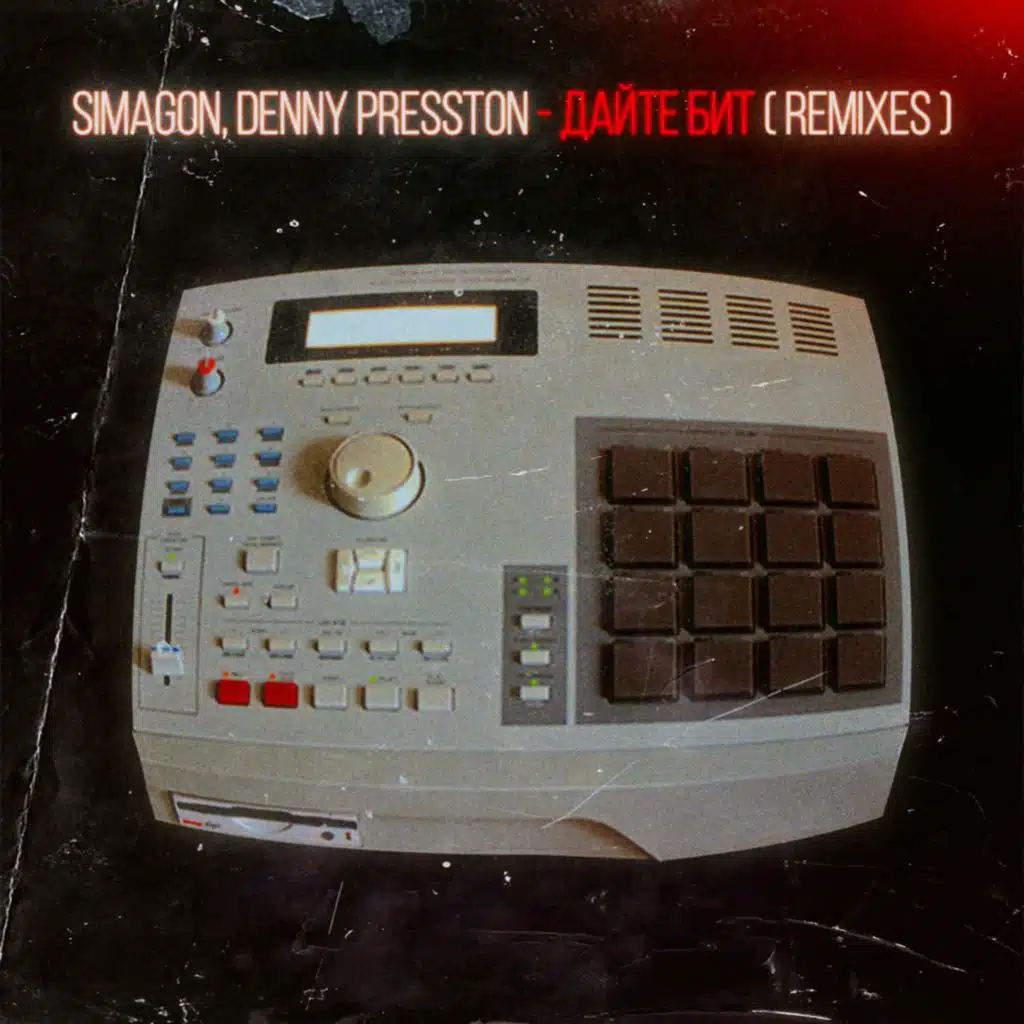 Дайте Бит (Masta B.K. Remix)