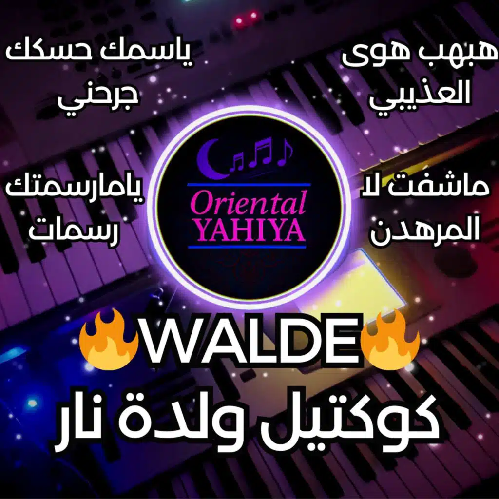 يامارسمتك رسمات لونتك على كيفي - دبكة ولدة