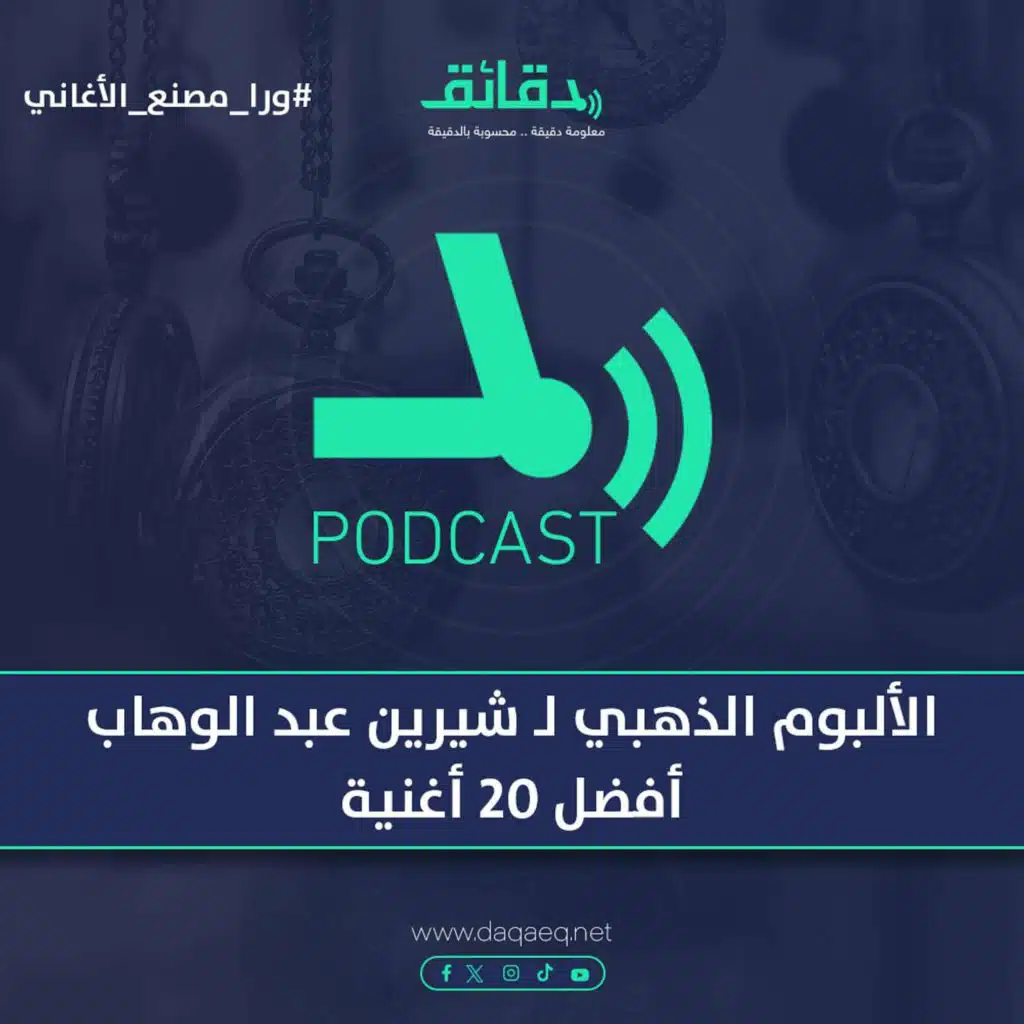 الألبوم الذهبي لـ شيرين عبد الوهاب | أفضل 20 أغنية | بودكاست ورا  مصنع الأغاني