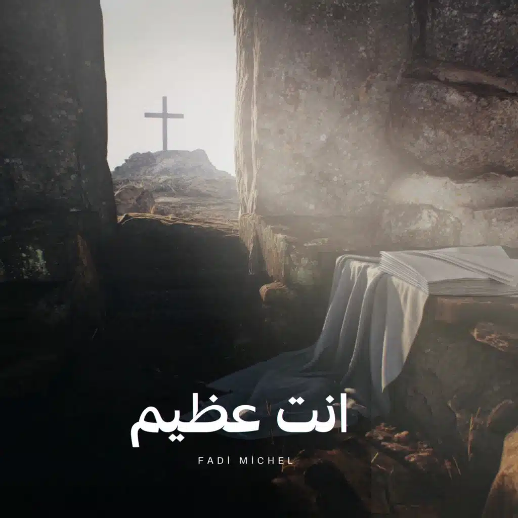 انت عظيم