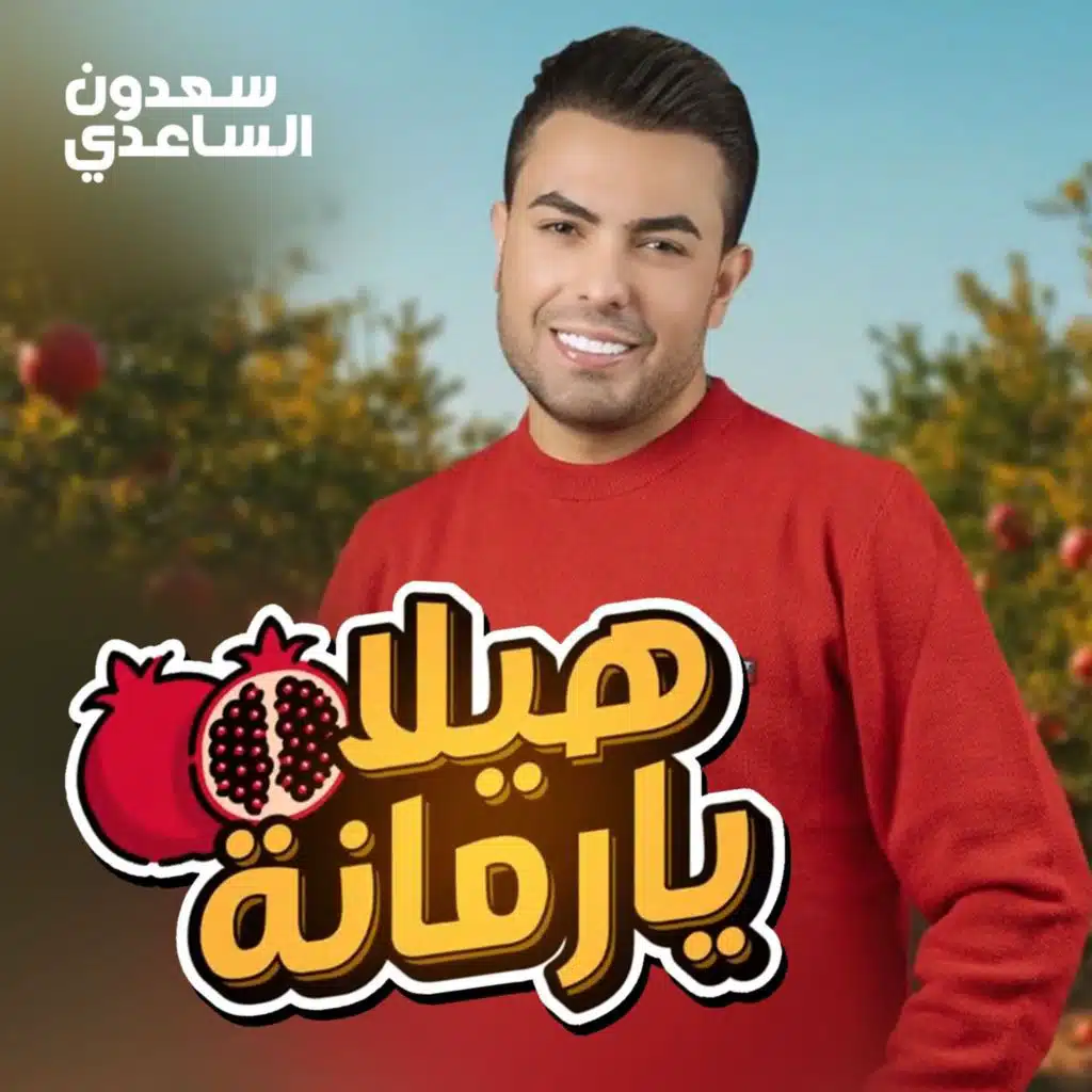 هيلا يارمانه