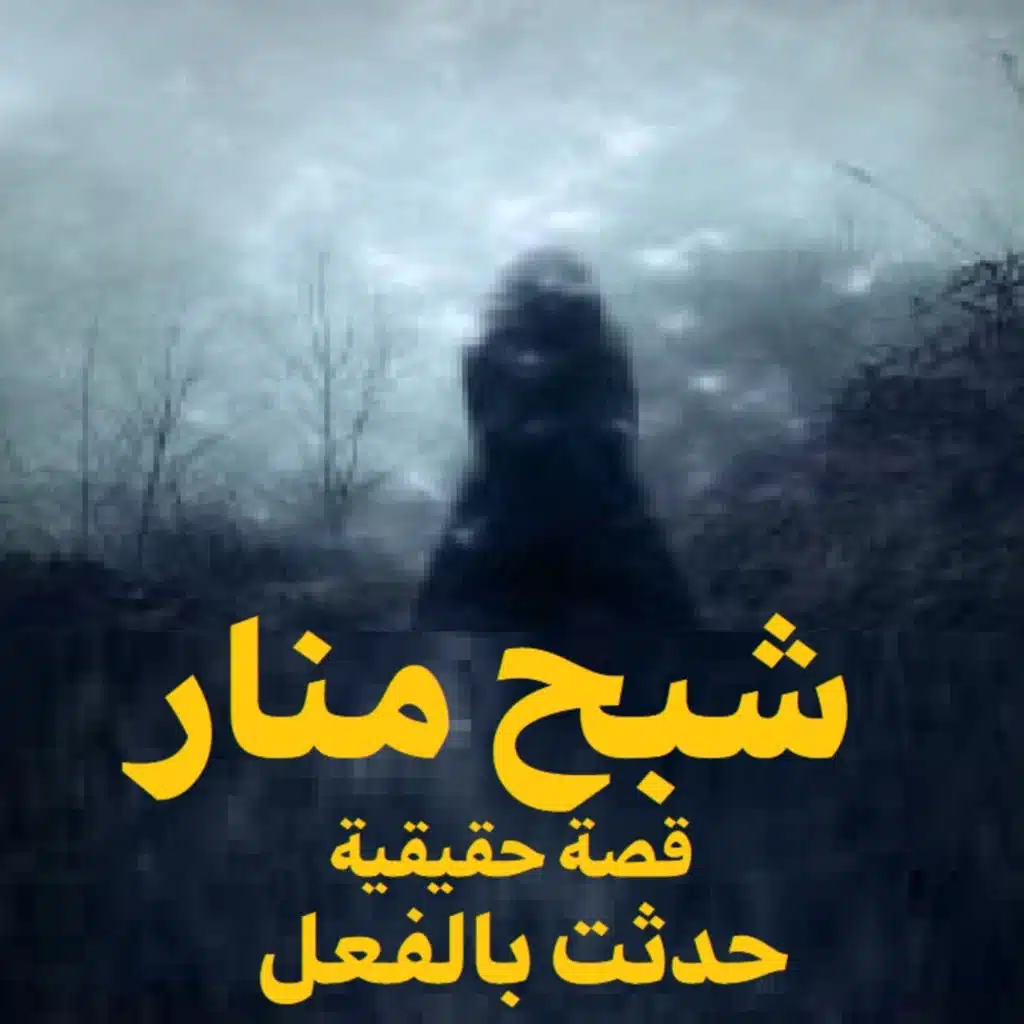 شبح منار | رعب حكاوي شلتنا مع أبو عوض