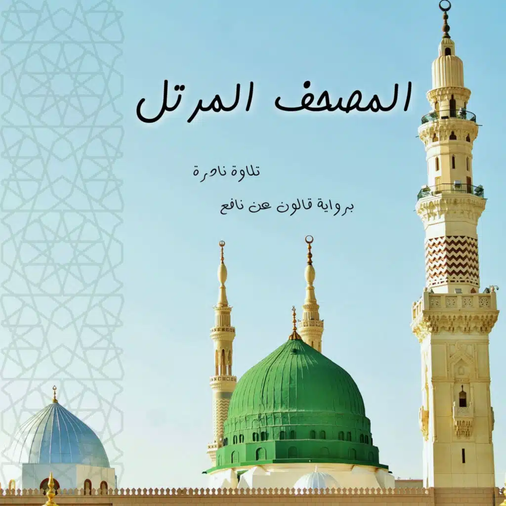 تلاوة نادرة برواية قالون عن نافع