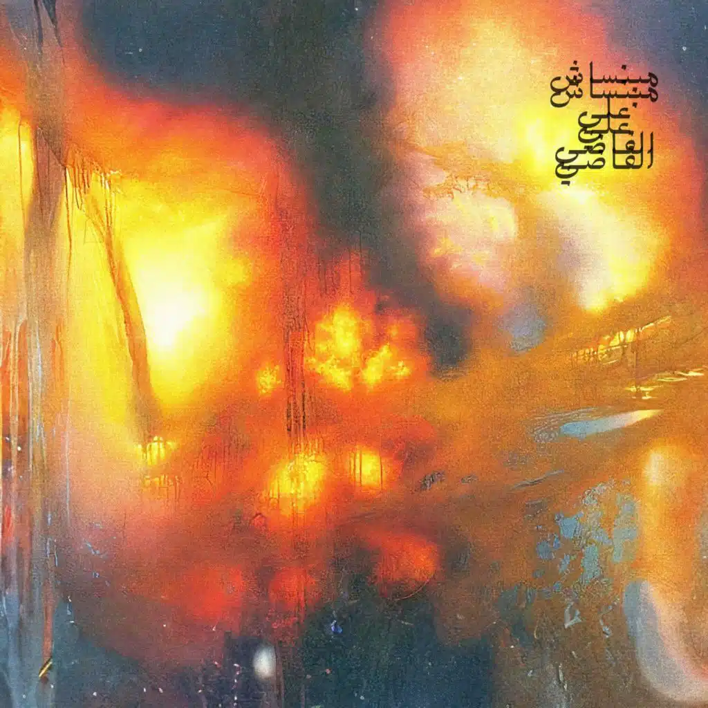 Mabansash Ala Elfadi