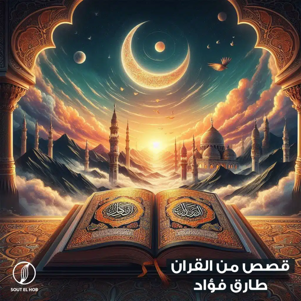 قصص من القرآن