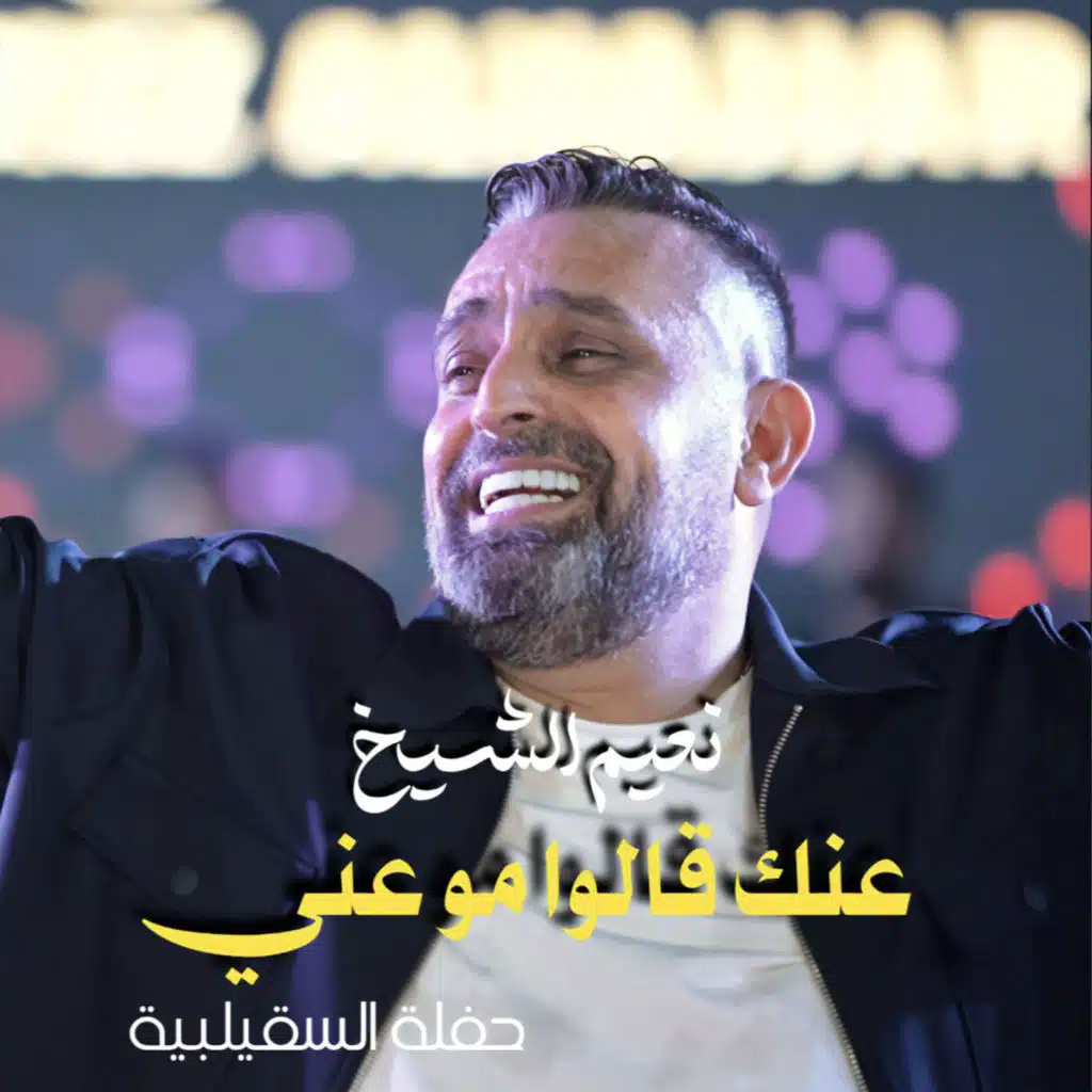 عنك قالوا مو عني