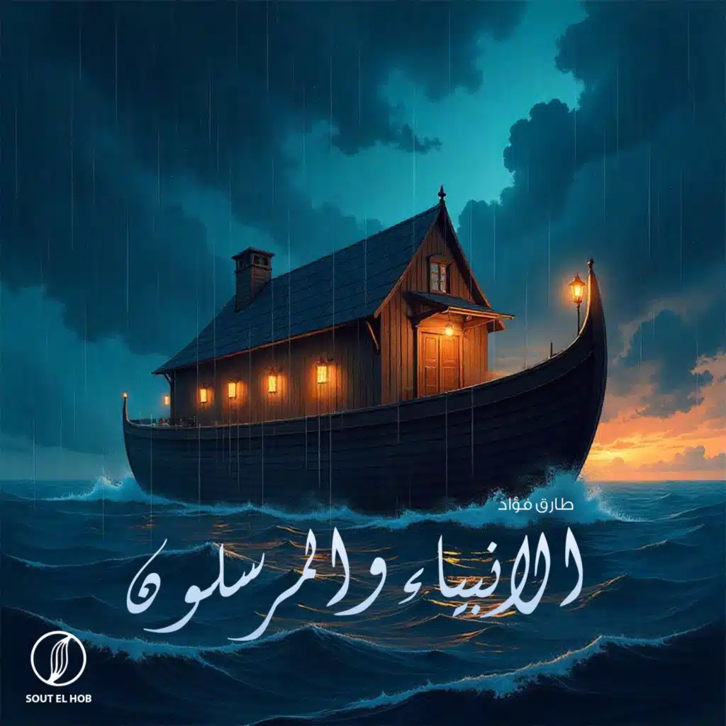 الأنبياء والمرسلون