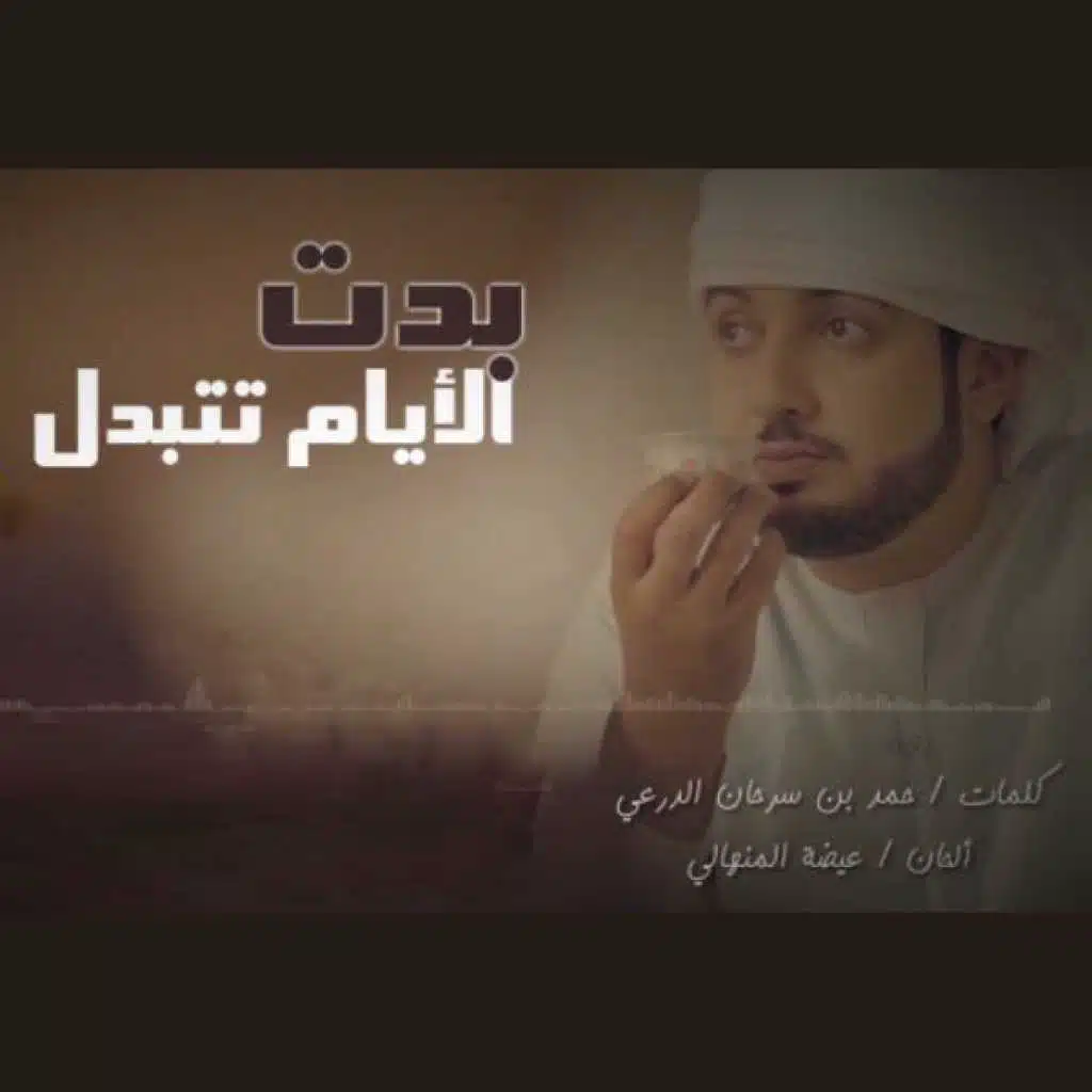 بدت الايام تتبدل