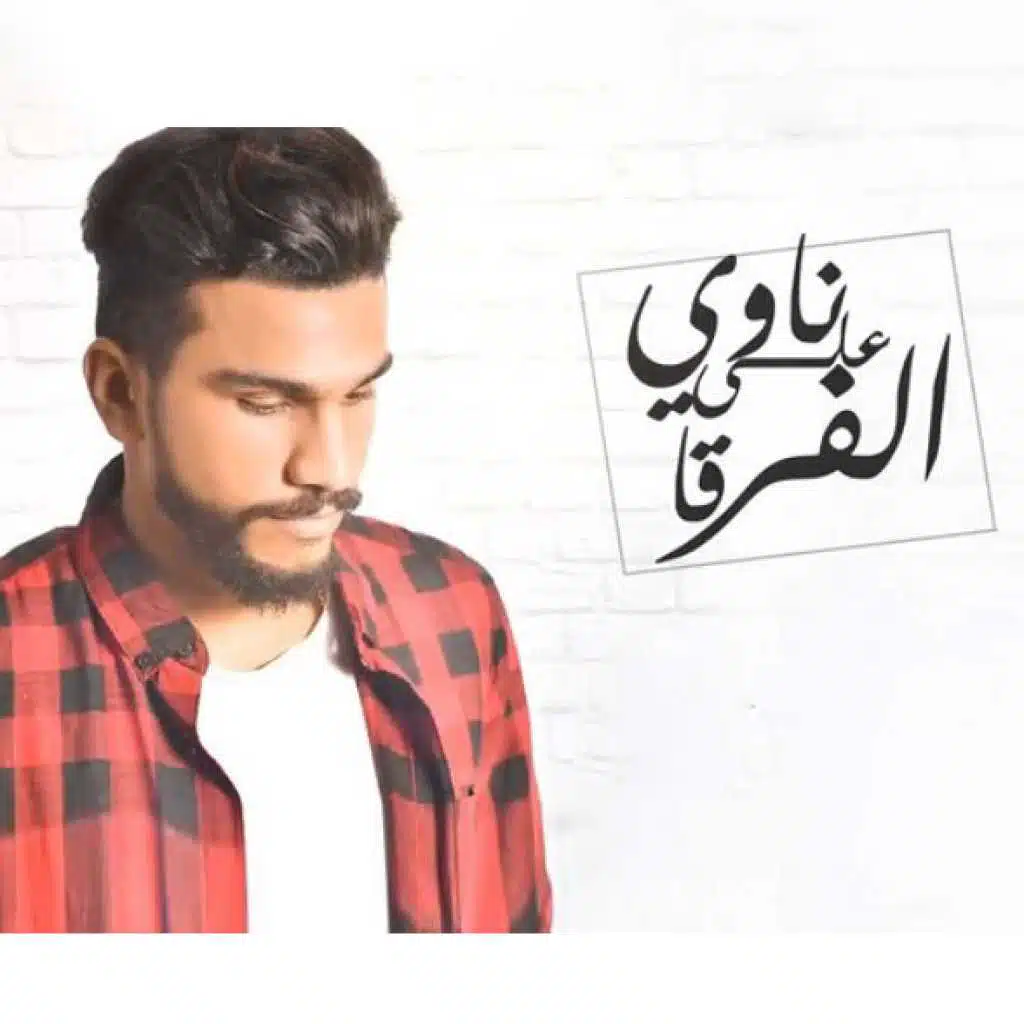 ناوي على الفرقه