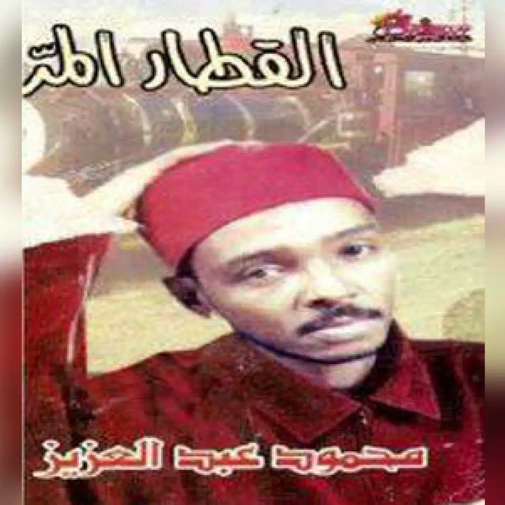 القطار المر