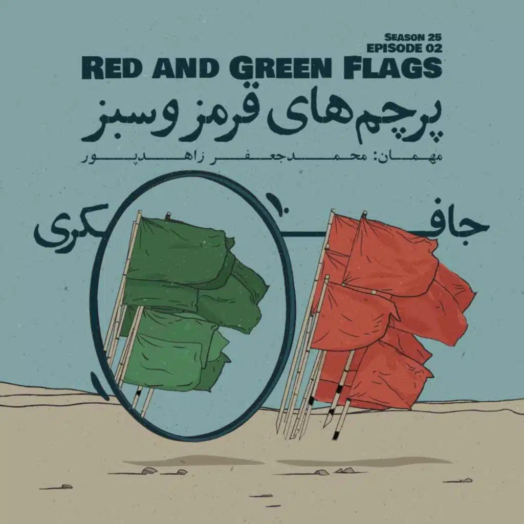 Episode 02 - Red and Green Flags (پرچم‌های قرمز و سبز)