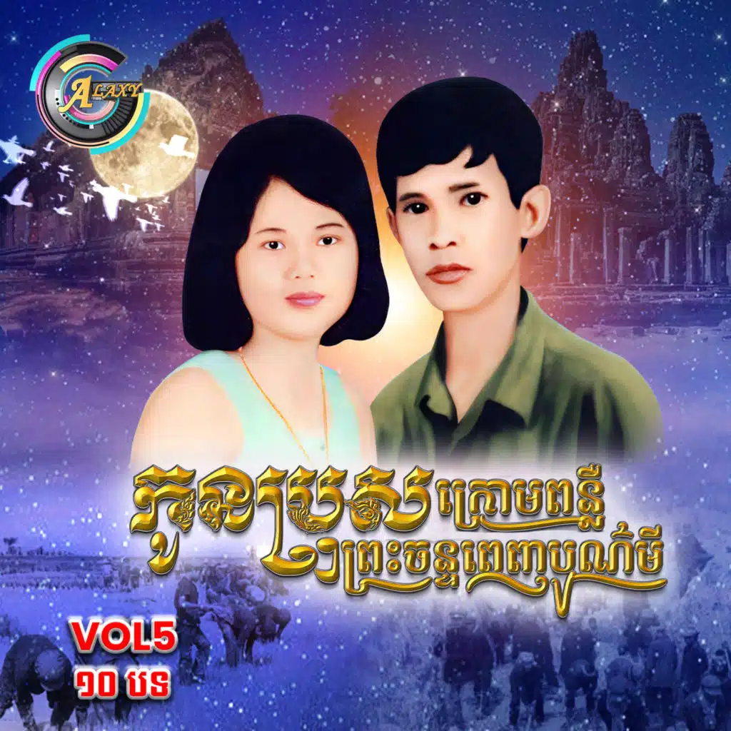កូនប្រុសក្រោមពន្លឺព្រះចន្ទពេញបូរមី , Vol .5 (Album 1)