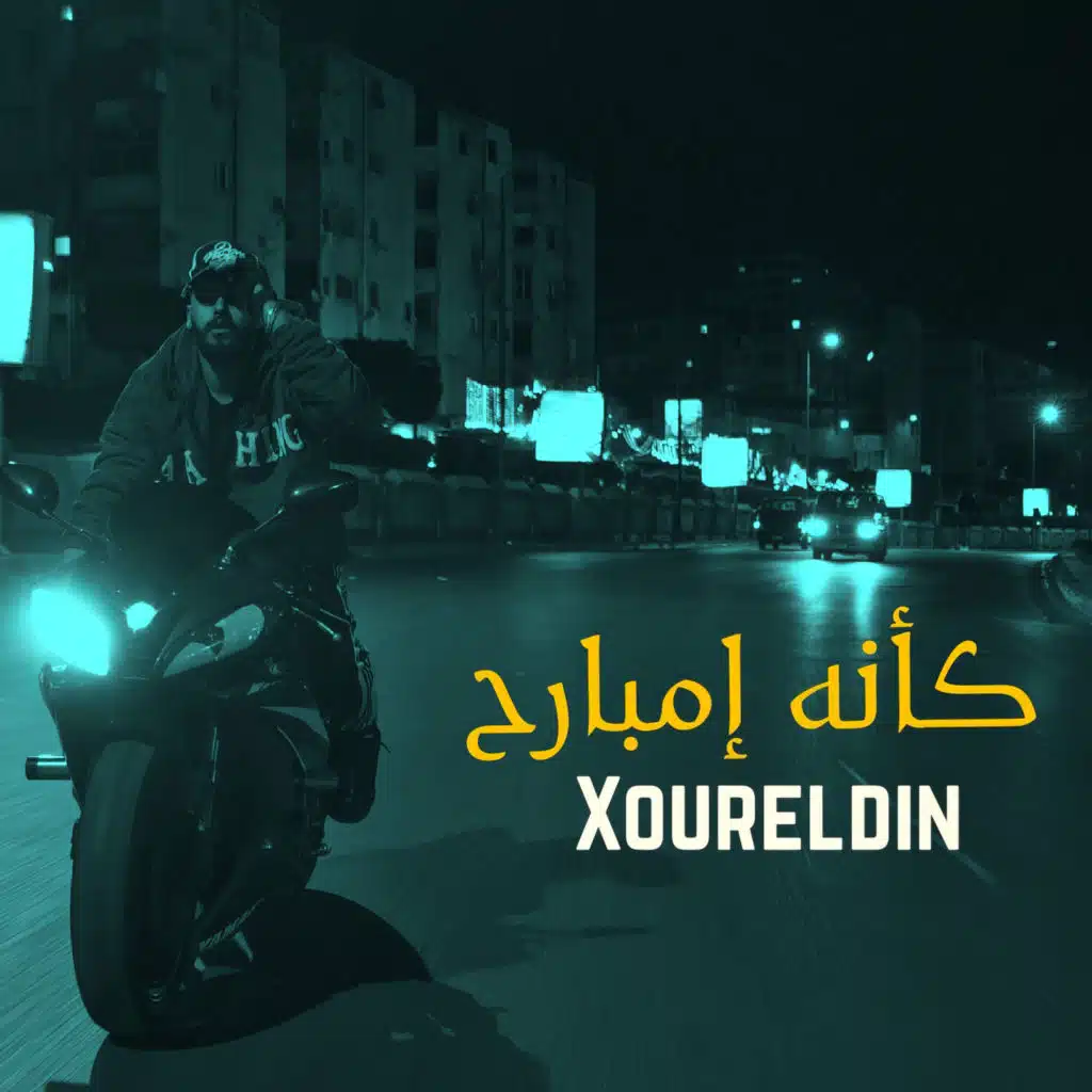 كأنه امبارح