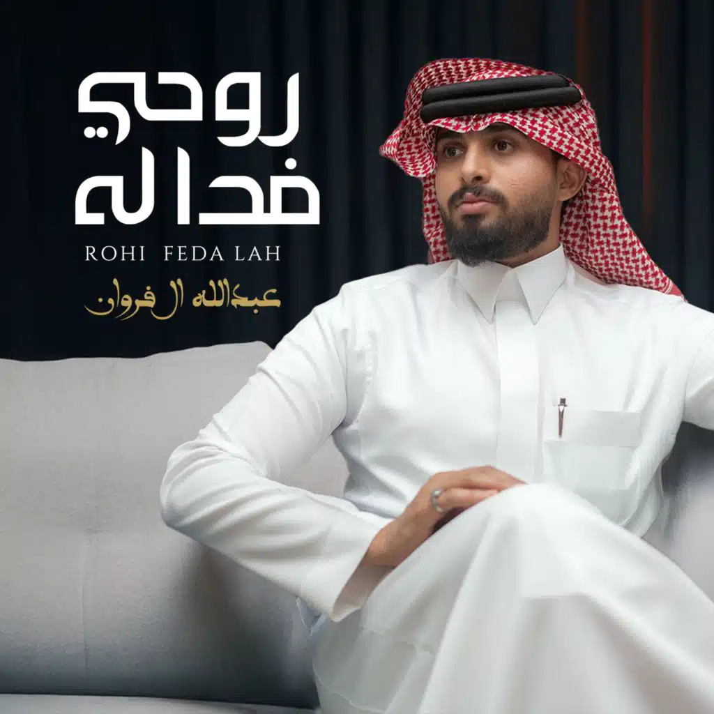 روحي فدا له