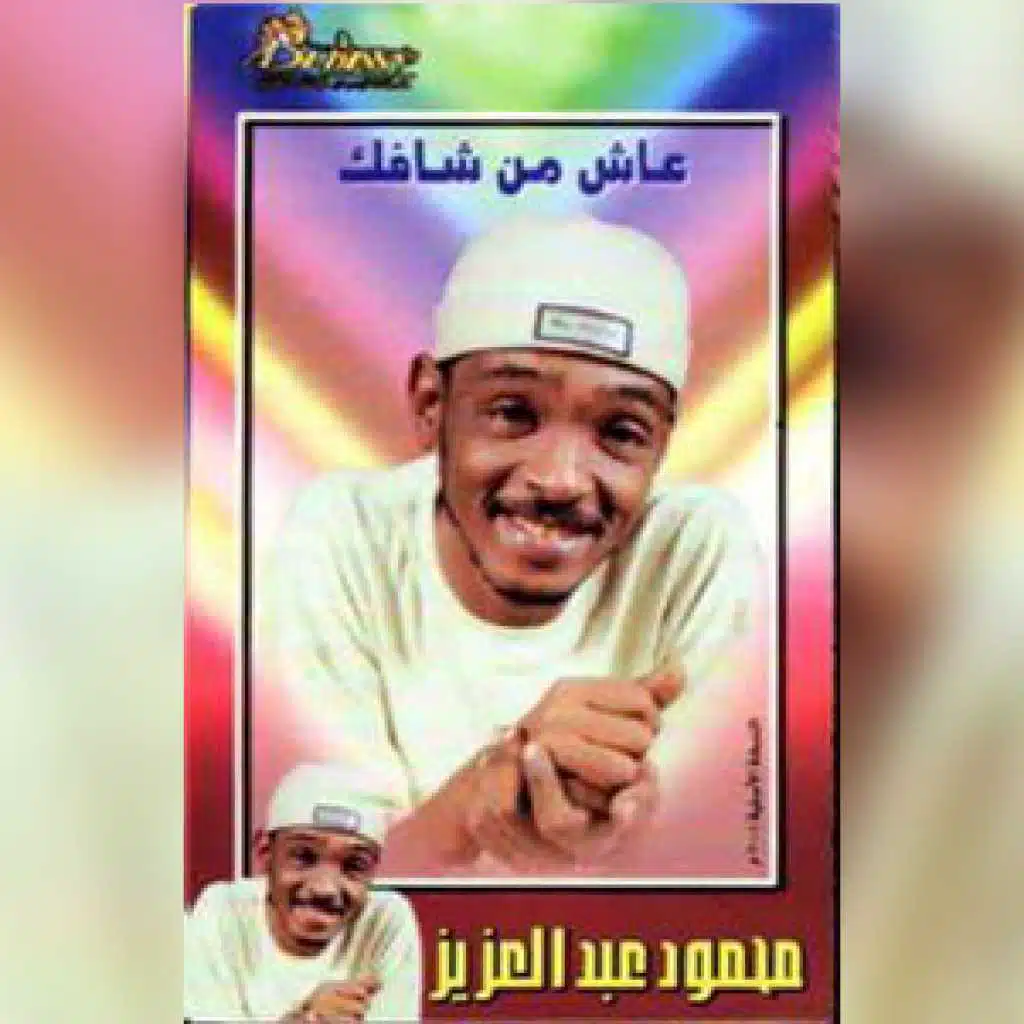 عاش من شافك