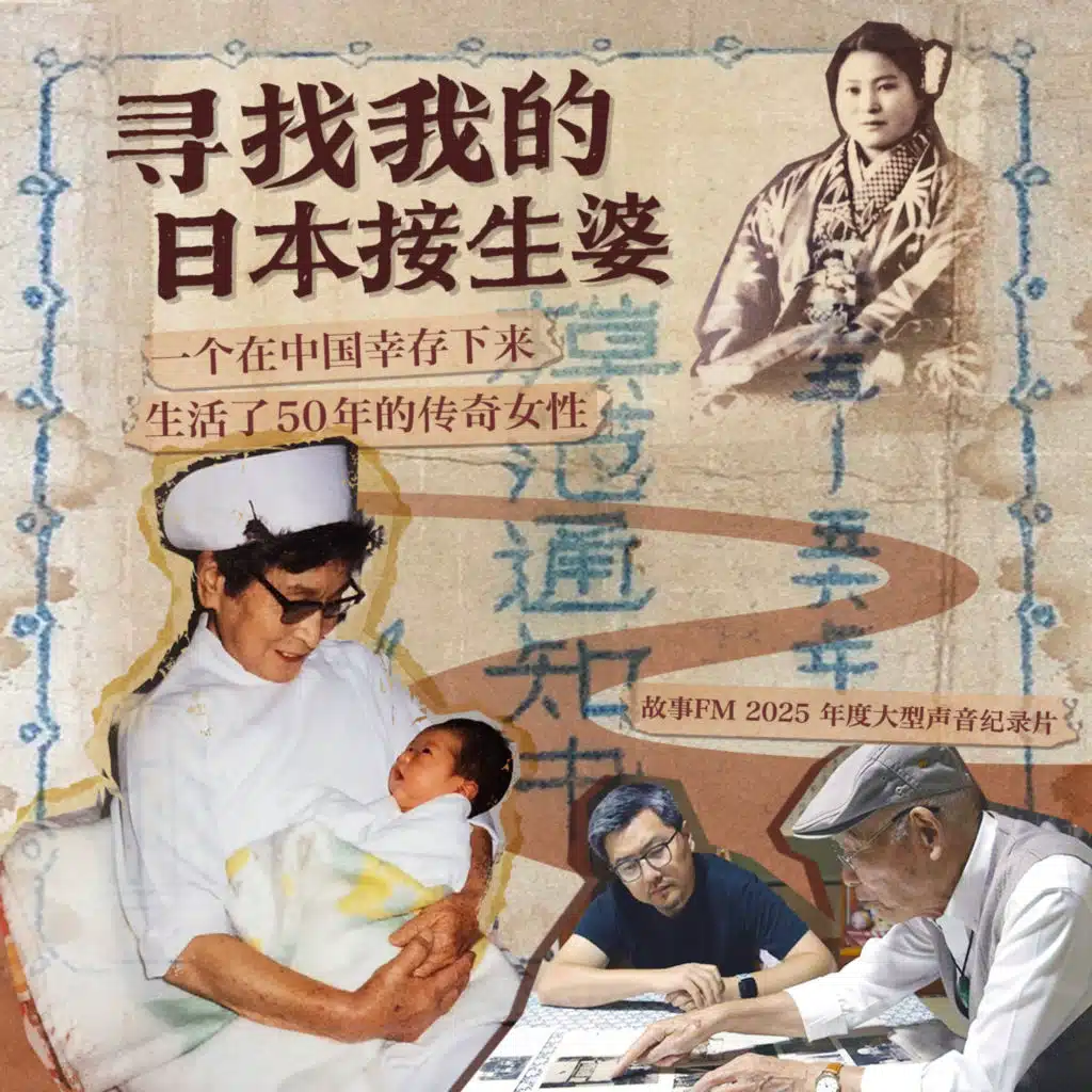 寻找我的日本接生婆(1)：杀死自己的孩子，却接生无数中国孩子？