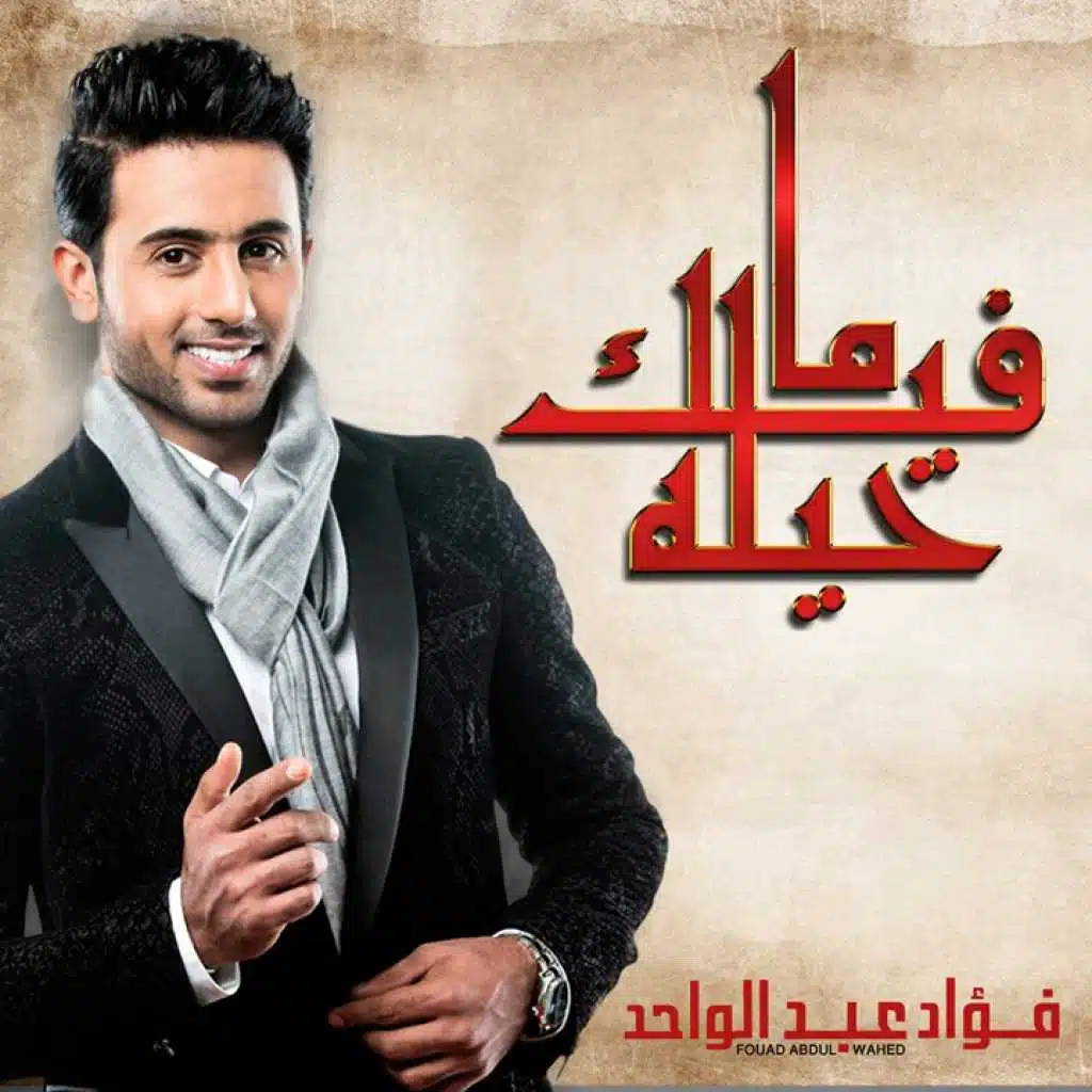 ما فيك حيلة