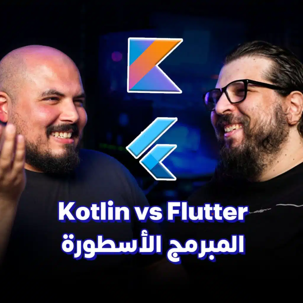 Kotlin vs Flutter🔶| احترف كوتلن وفلاتر: المبرمج الأسطورة - أحمد عادل | بودكاست كلام في البرمجة )