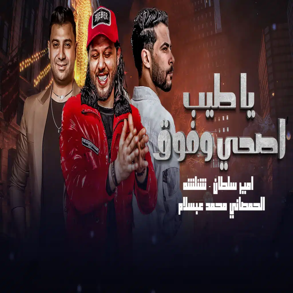 امير سلطان, Mohamed Abdel Salam & طارق شئلشه
