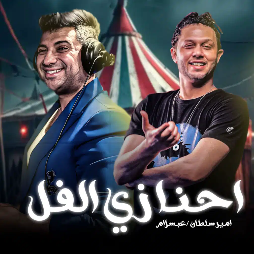 امير سلطان & Mohamed Abdel Salam