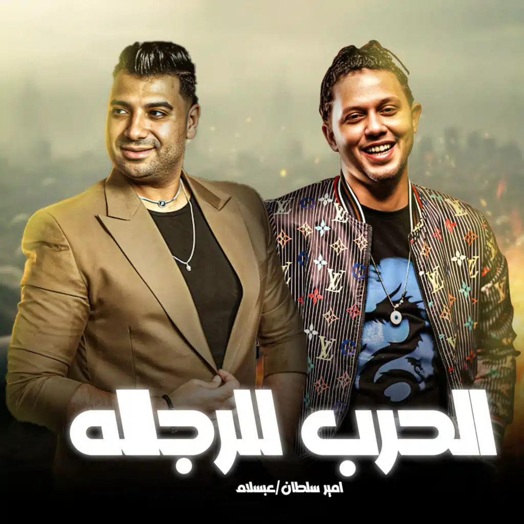 الحرب للرجاله