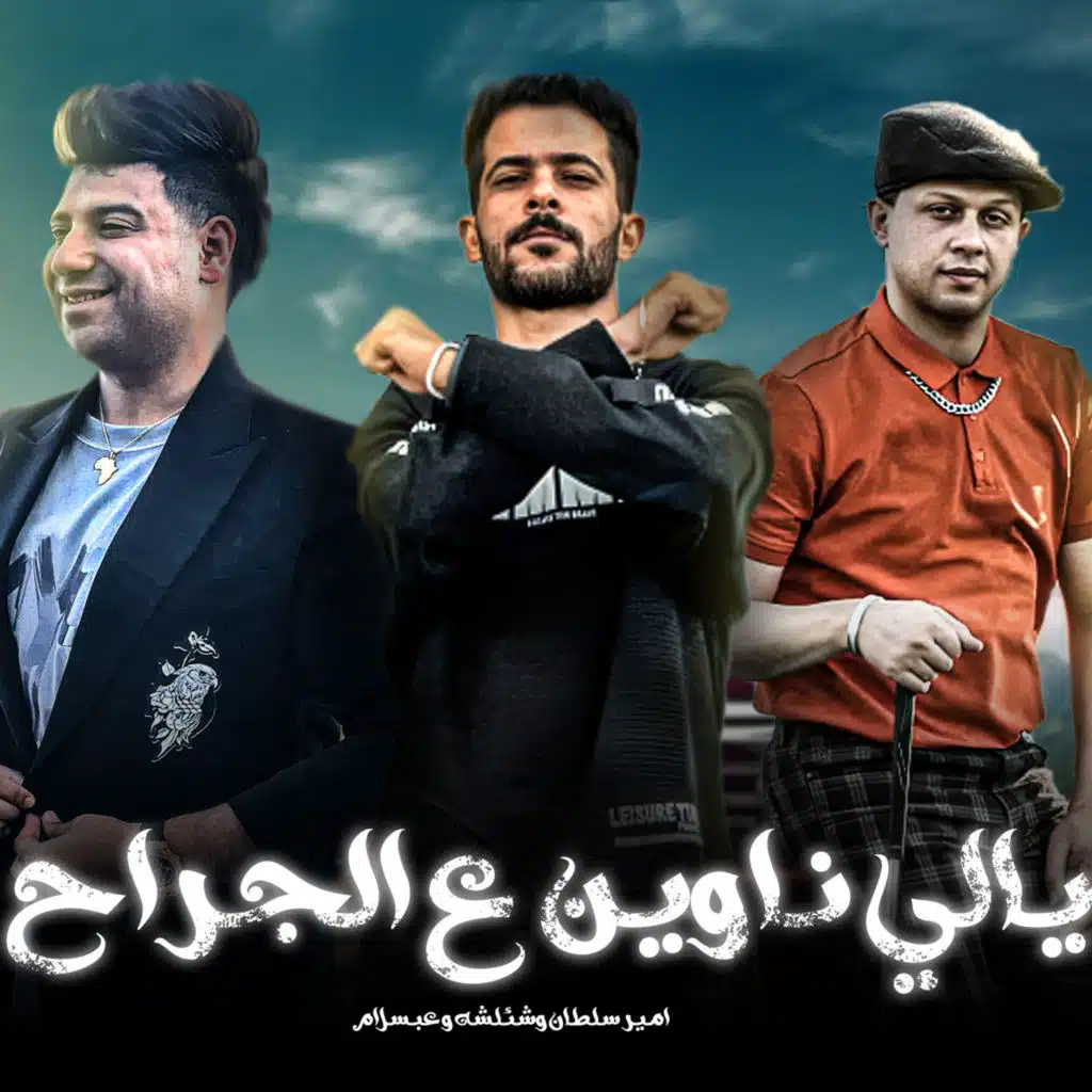 ناوين ع الجراح