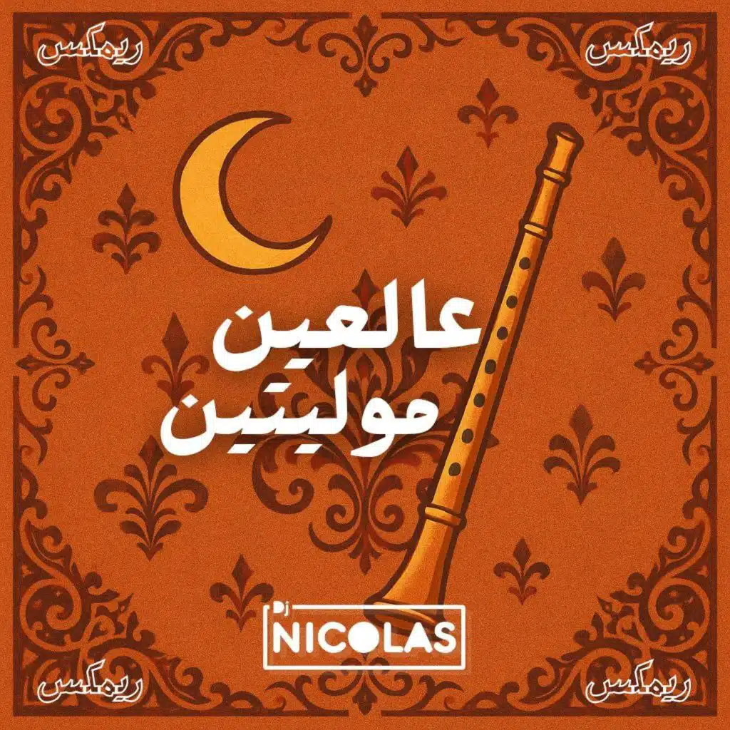 عالعين موليتين أفرو ريمكس