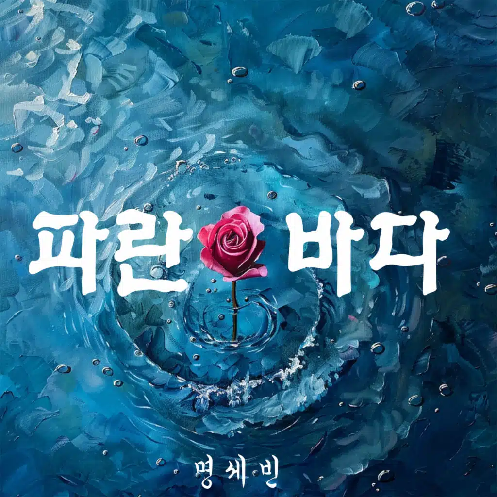 파란 바다