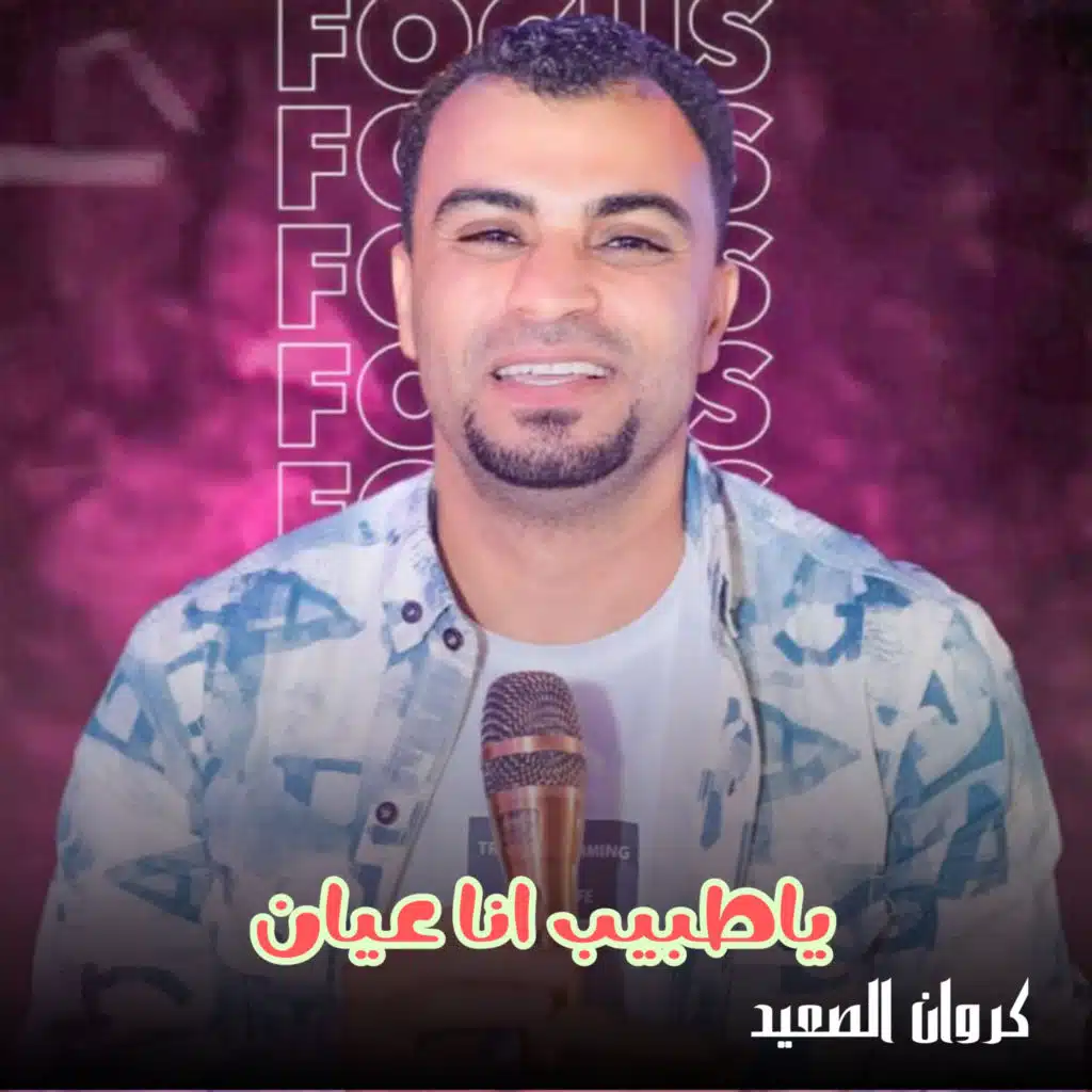 ياطبيب انا عيان