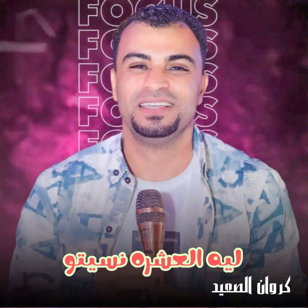 ليه العشره نسيتو (Live)