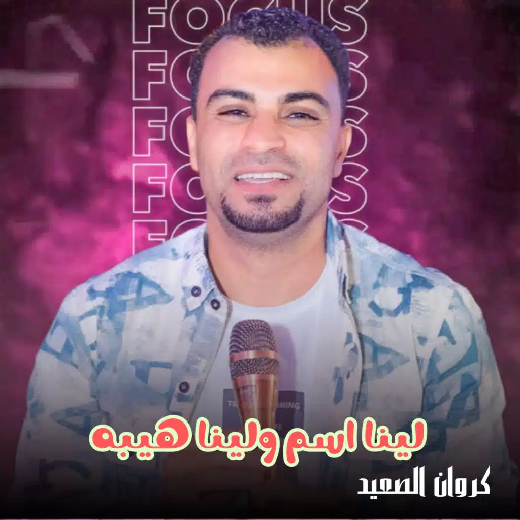 لينا اسم ولينا هيبه (Live)