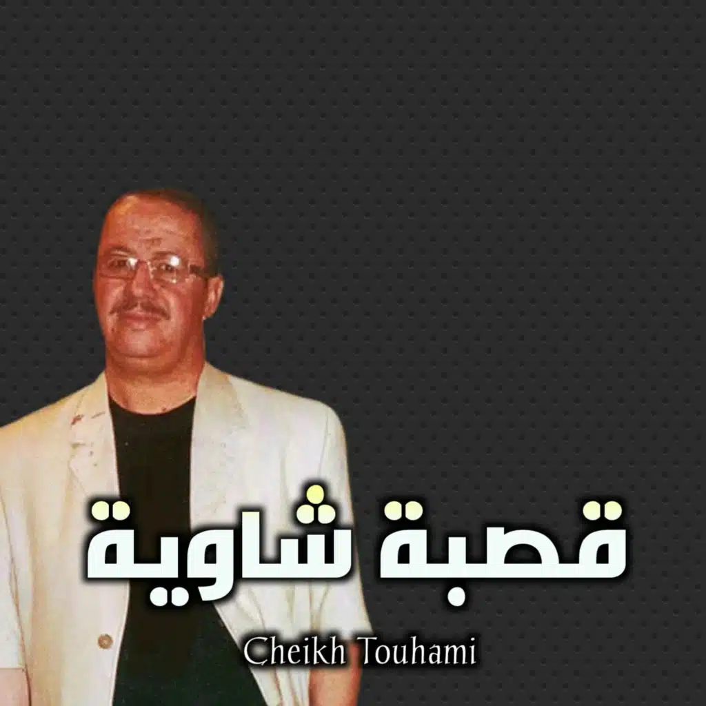 قصبة شاوية
