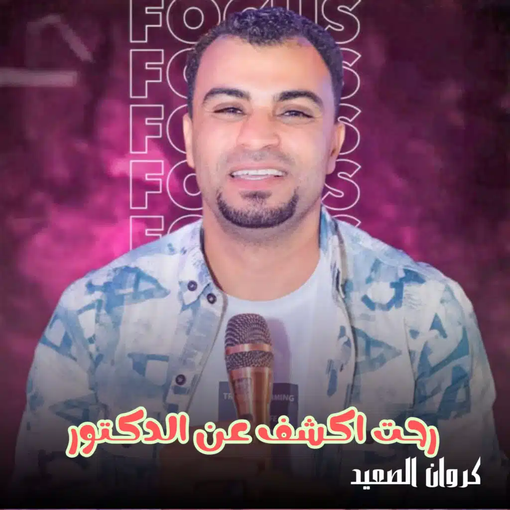 رحت اكشف عند الدكتور (Live)