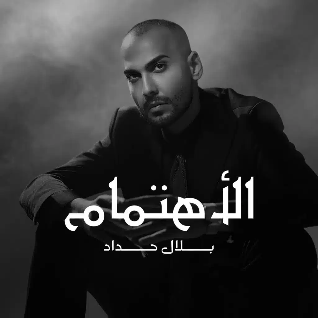 بلال حداد - الاهتمام