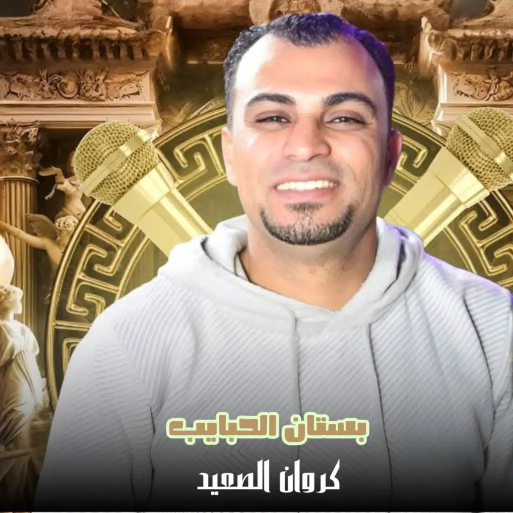 بستان الحبايب