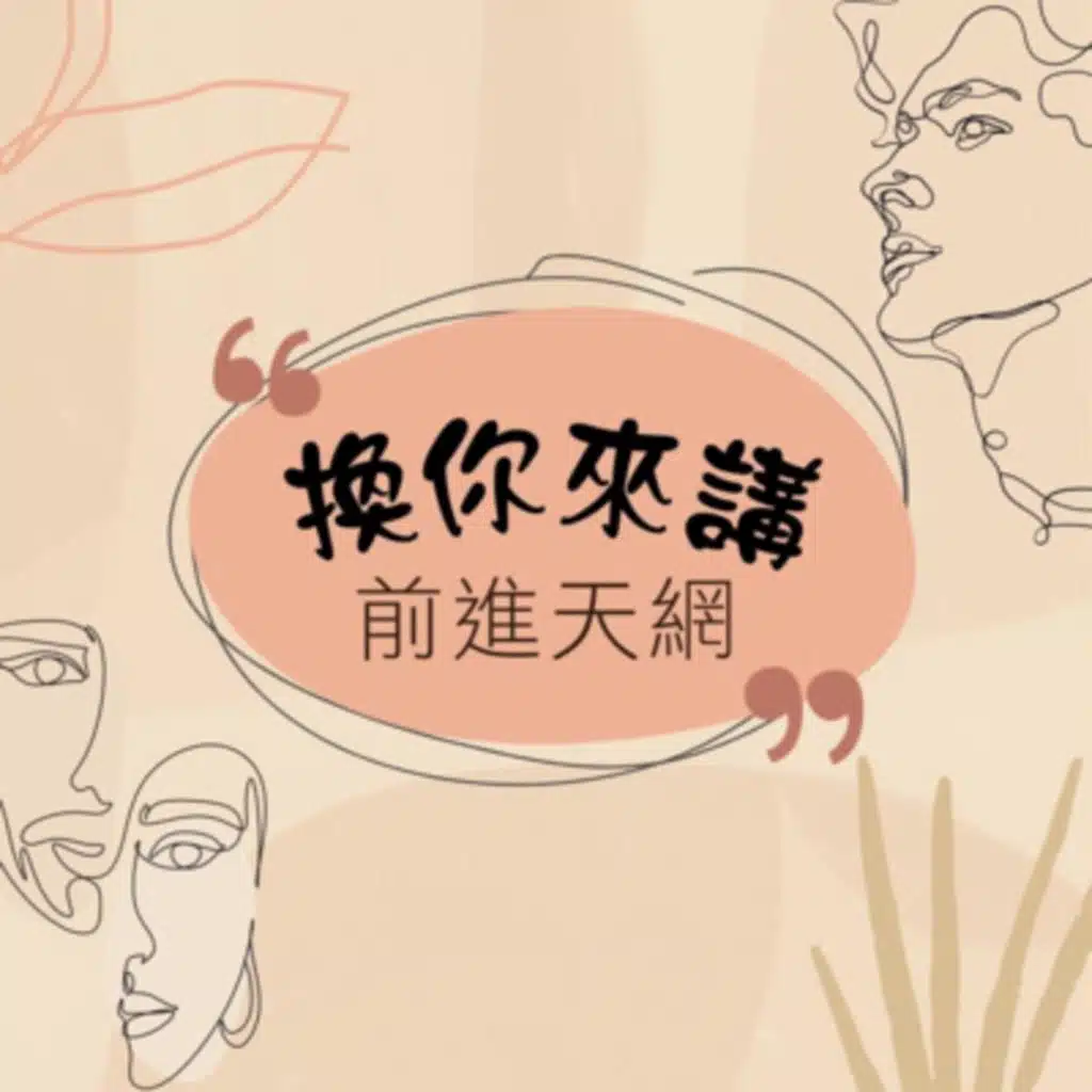 🎙換你來講ft. 榮上加榮姐妹分享