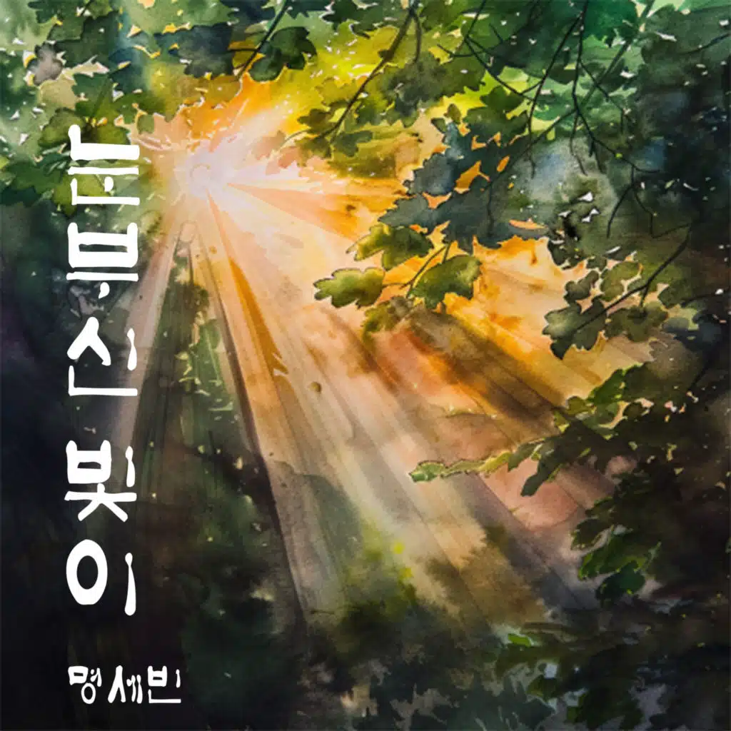 눈부신 빛이