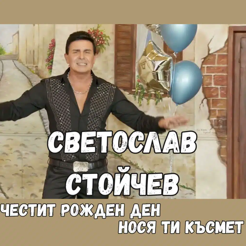 Честит рожден ден