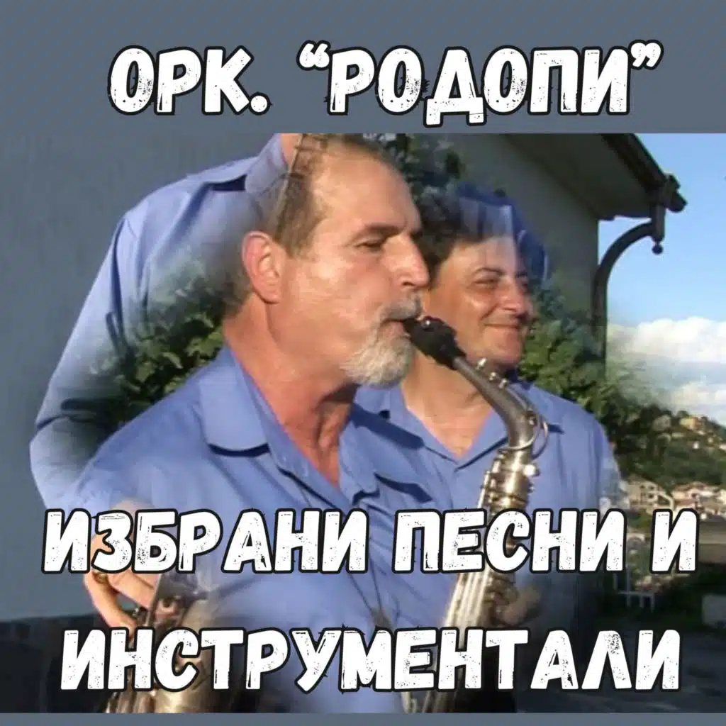 Оркестър Родопи: Избрани песни и инструментали