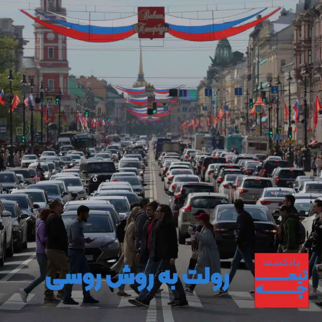تیمچه: رولت به روش روسی