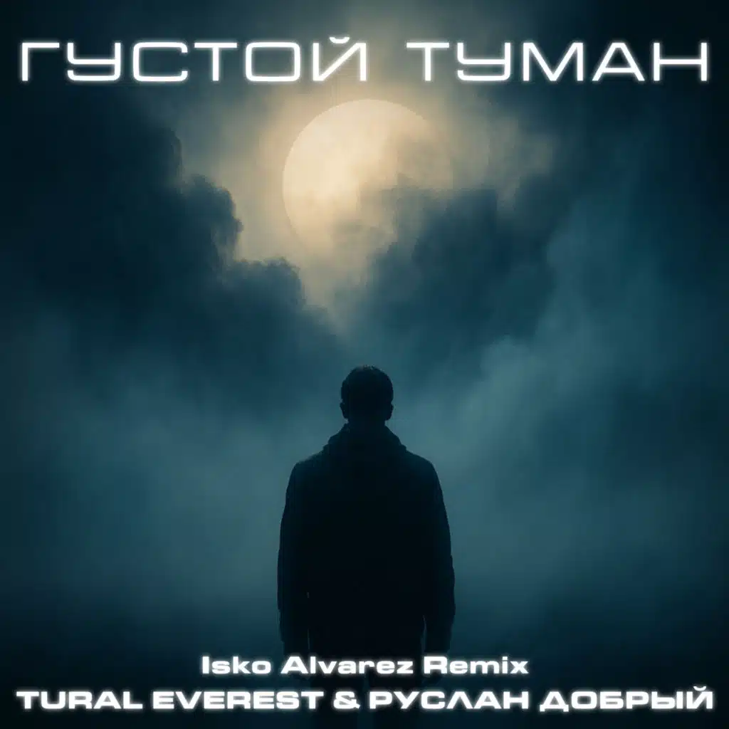 Густой туман (Isko Alvarez remix)
