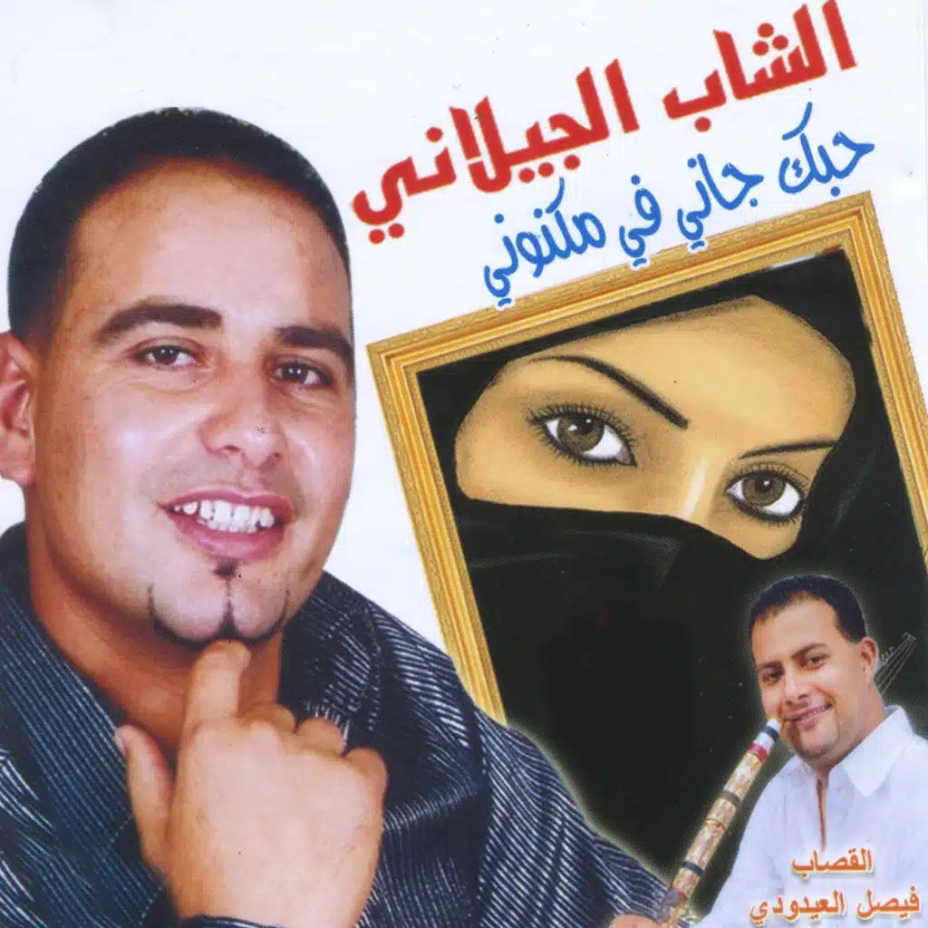 Menha Ettofla Dhag El Hal (ft. Faycel El Aidoudi)