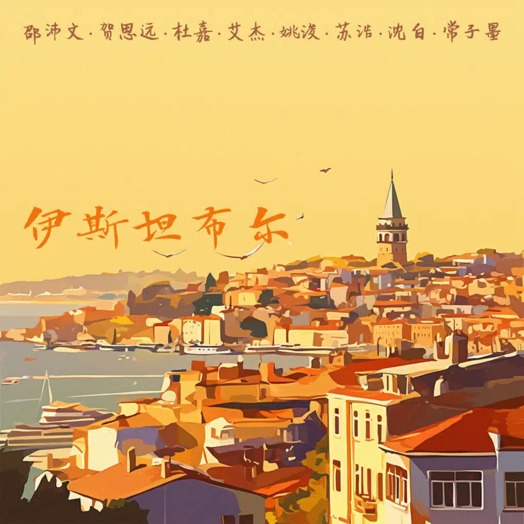 伊斯坦布尔