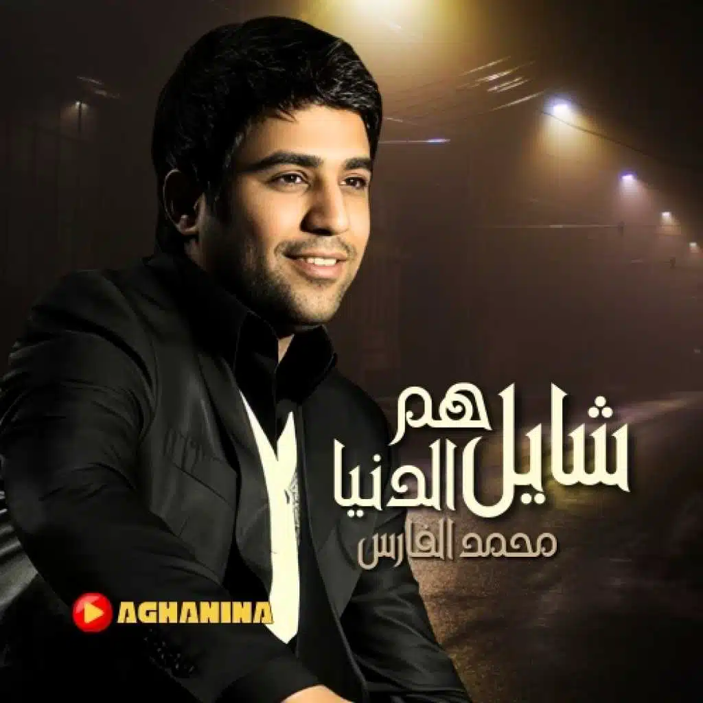 شايل هم الدنيا