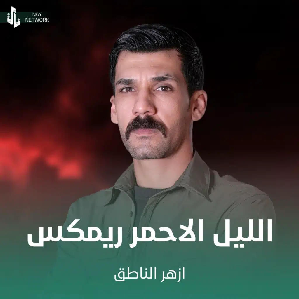 الليل الاحمر ريمكس