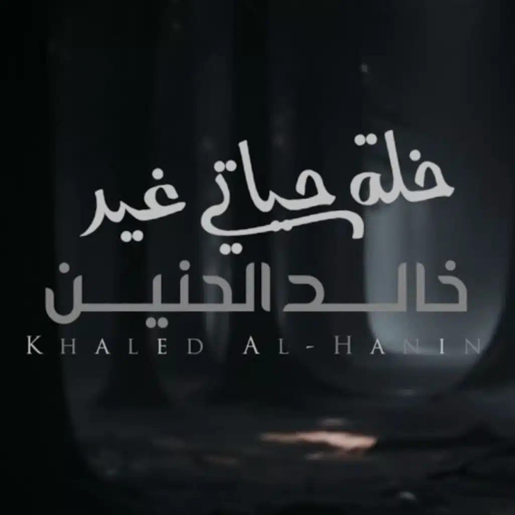 خلة حياتي غير