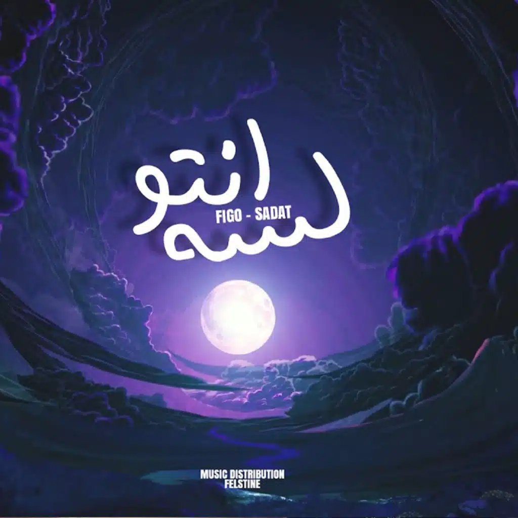 مهرجان انتو لسة (مع سادات العالمي)